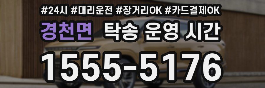 경천면 탁송 운영 시간