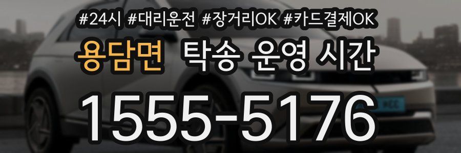 용담면 탁송 운영 시간