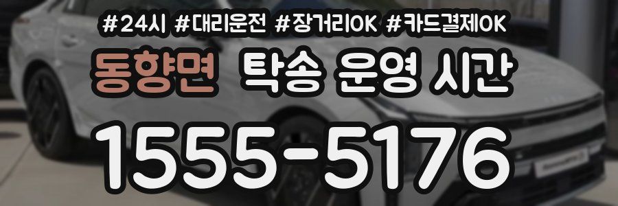 동향면 탁송 운영 시간