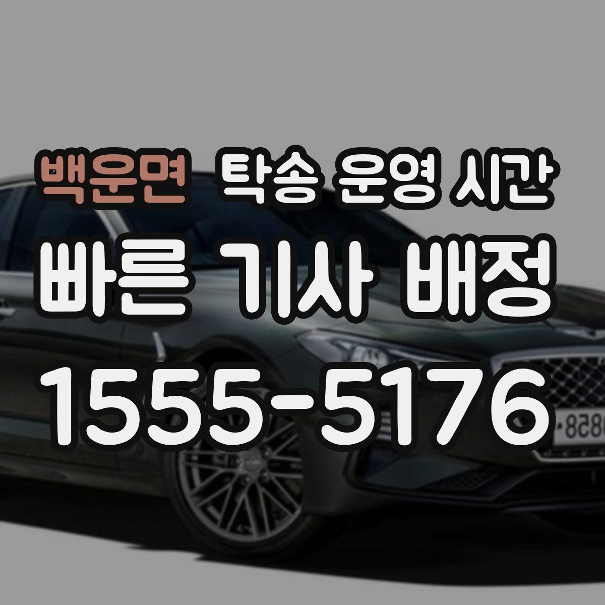 백운면 탁송 운영 시간
