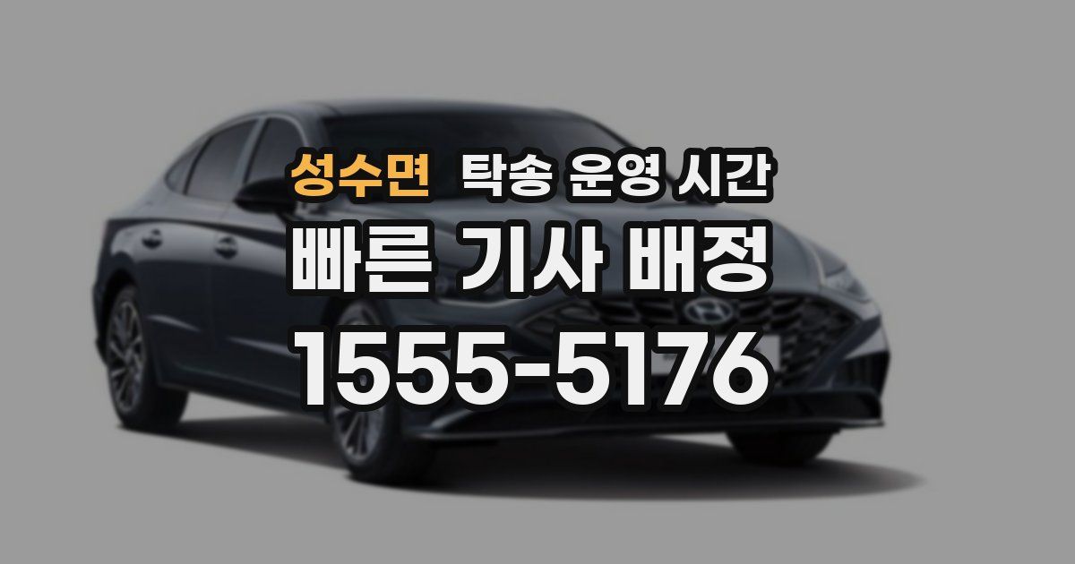 성수면 탁송 운영 시간