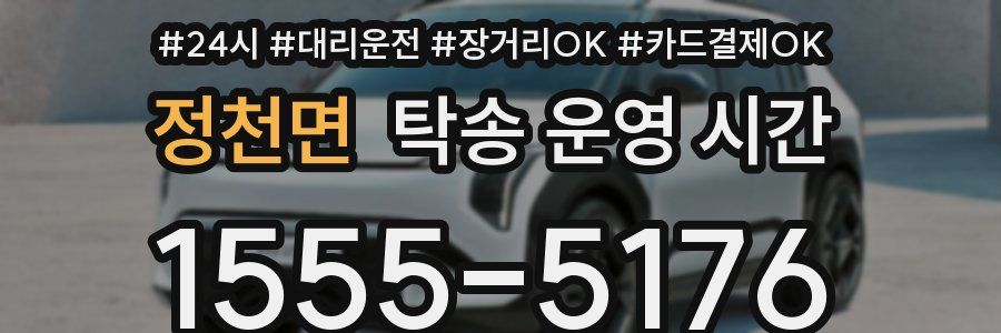 정천면 탁송 운영 시간