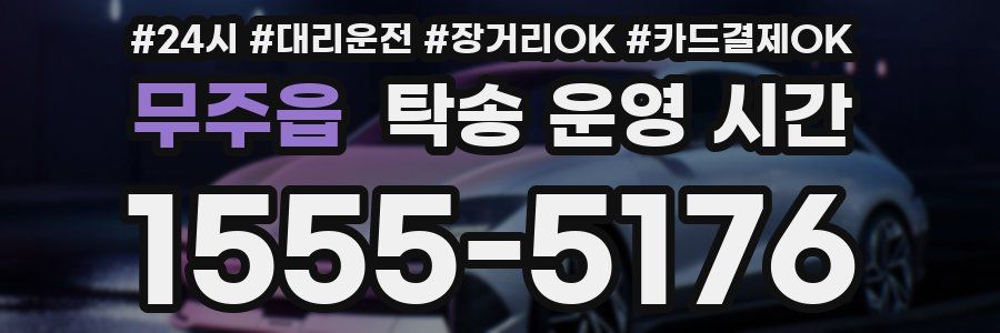 무주읍 탁송 운영 시간