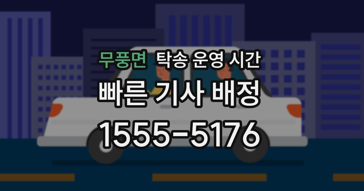 무풍면 탁송 운영 시간