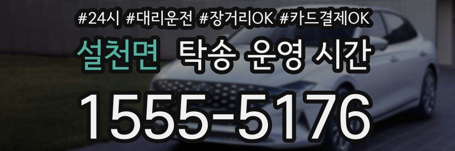 설천면 탁송 운영 시간
