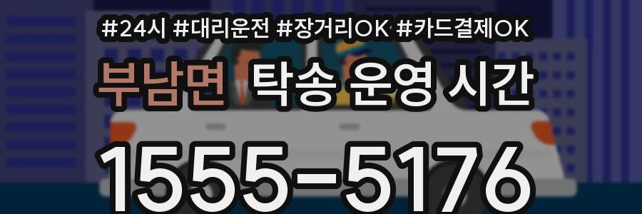 부남면 탁송 운영 시간