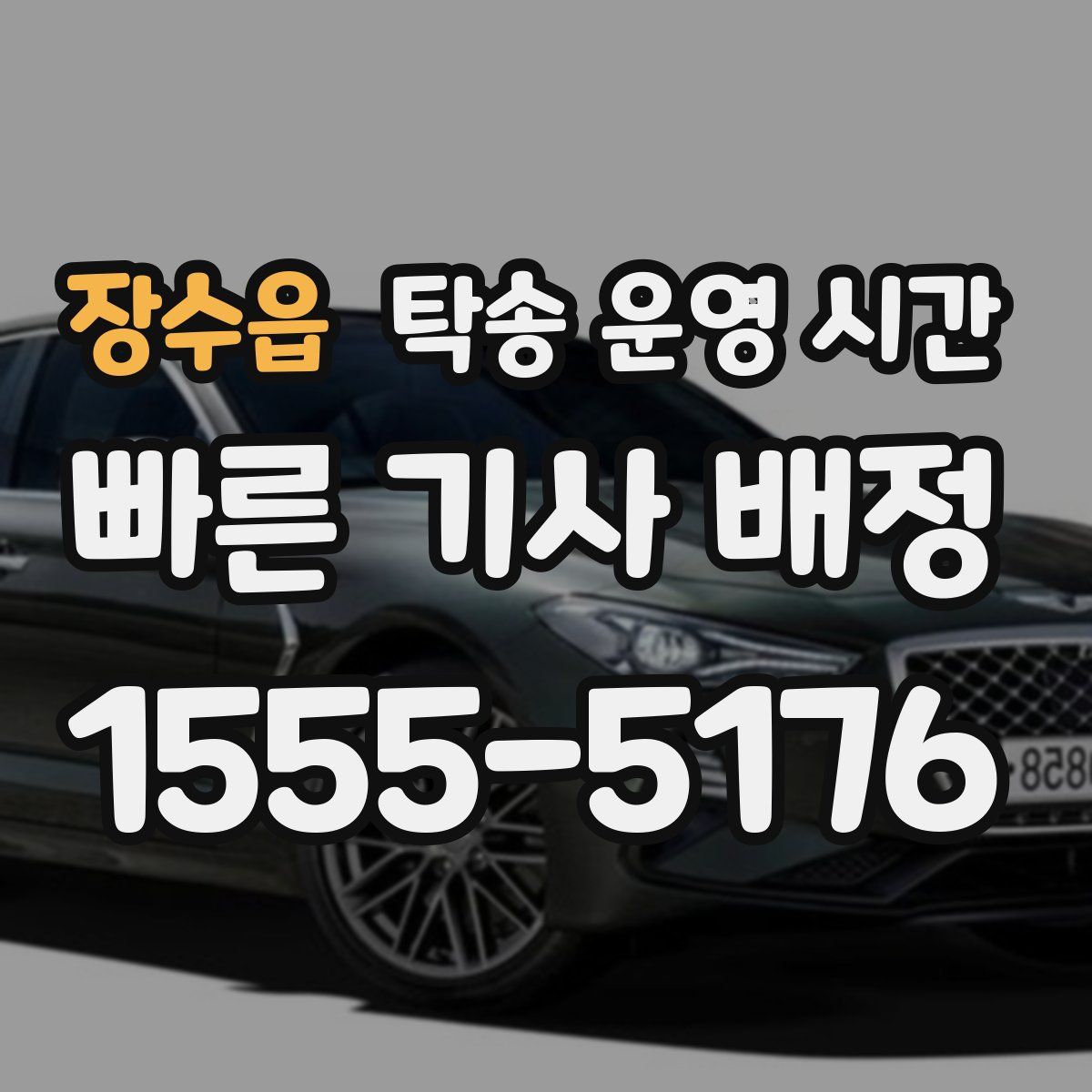 장수읍 탁송 운영 시간
