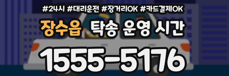 장수읍 탁송 운영 시간