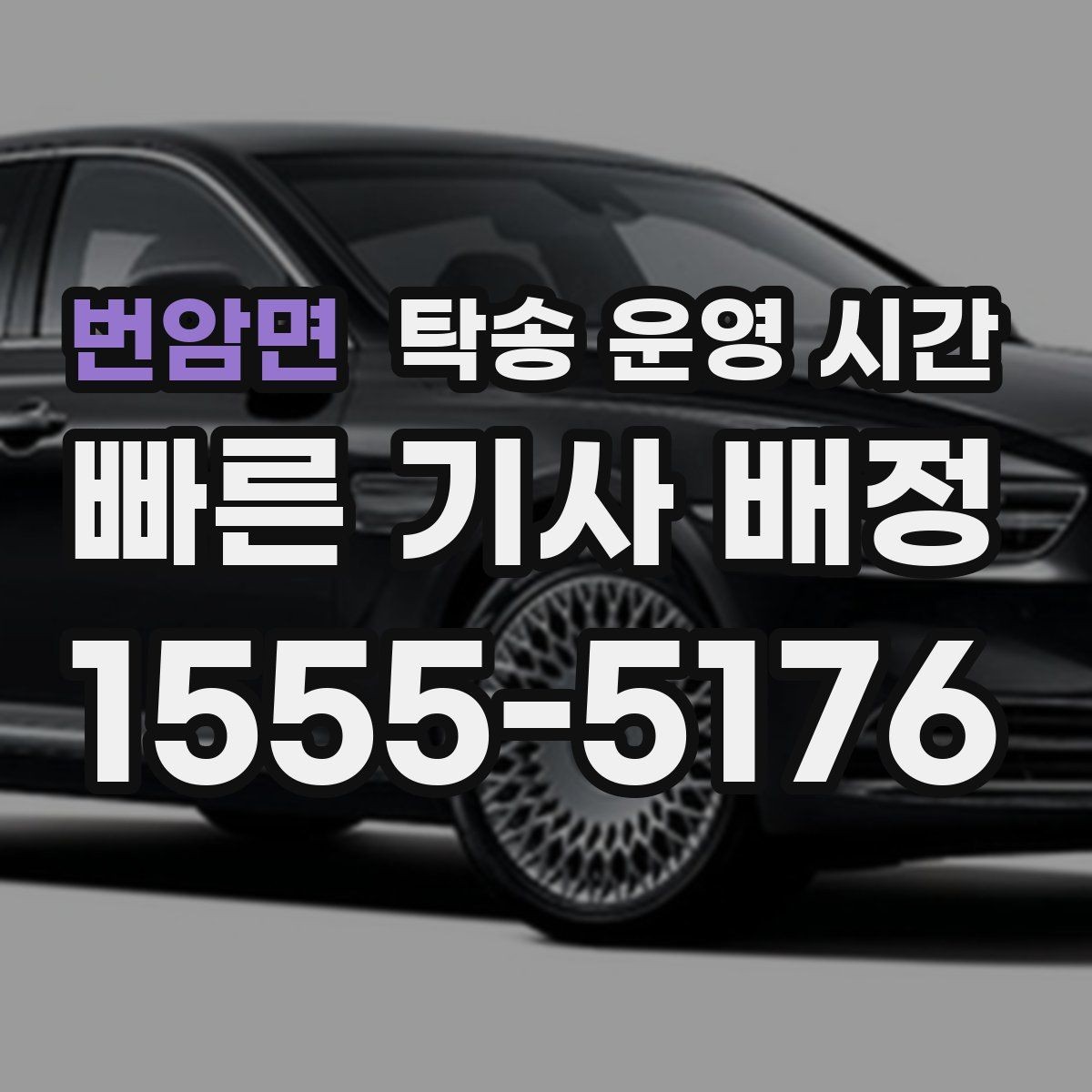 번암면 탁송 운영 시간 주차장 운영 종료 시각과 맞춰야 할 일정