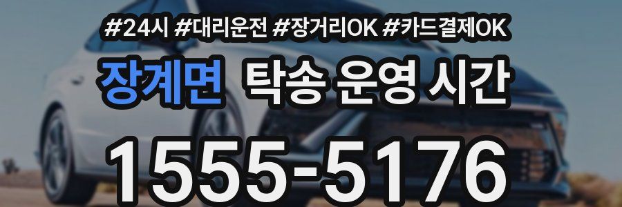 장계면 탁송 운영 시간