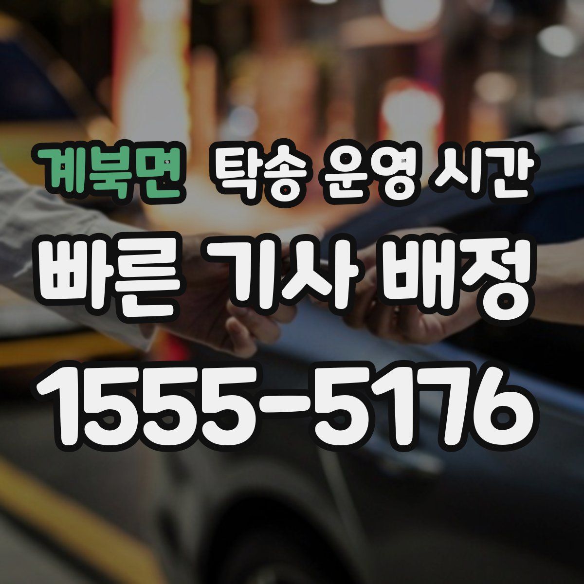 계북면 탁송 운영 시간