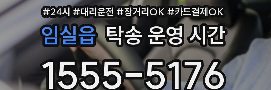임실읍 탁송 운영 시간