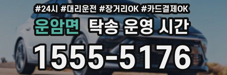 운암면 탁송 운영 시간