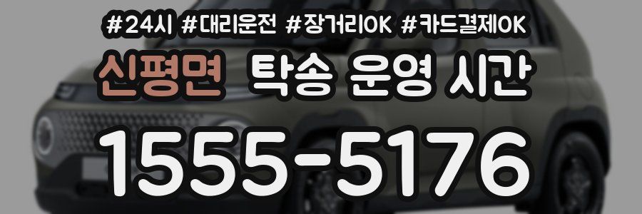 신평면 탁송 운영 시간