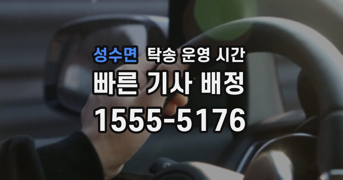 성수면 탁송 운영 시간