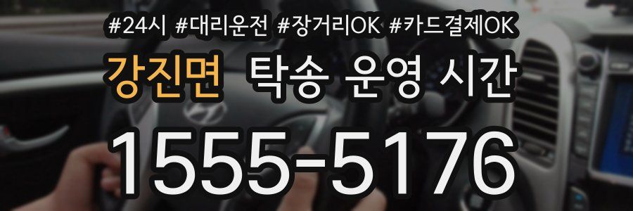 강진면 탁송 운영 시간