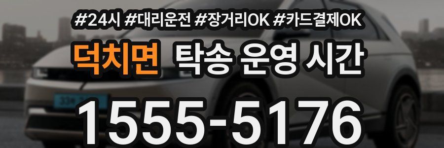 덕치면 탁송 운영 시간