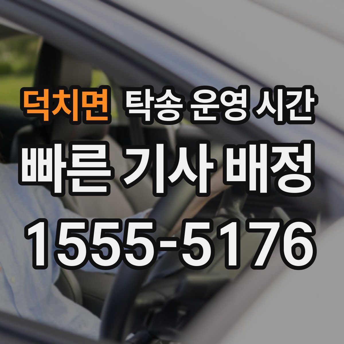 덕치면 탁송 운영 시간