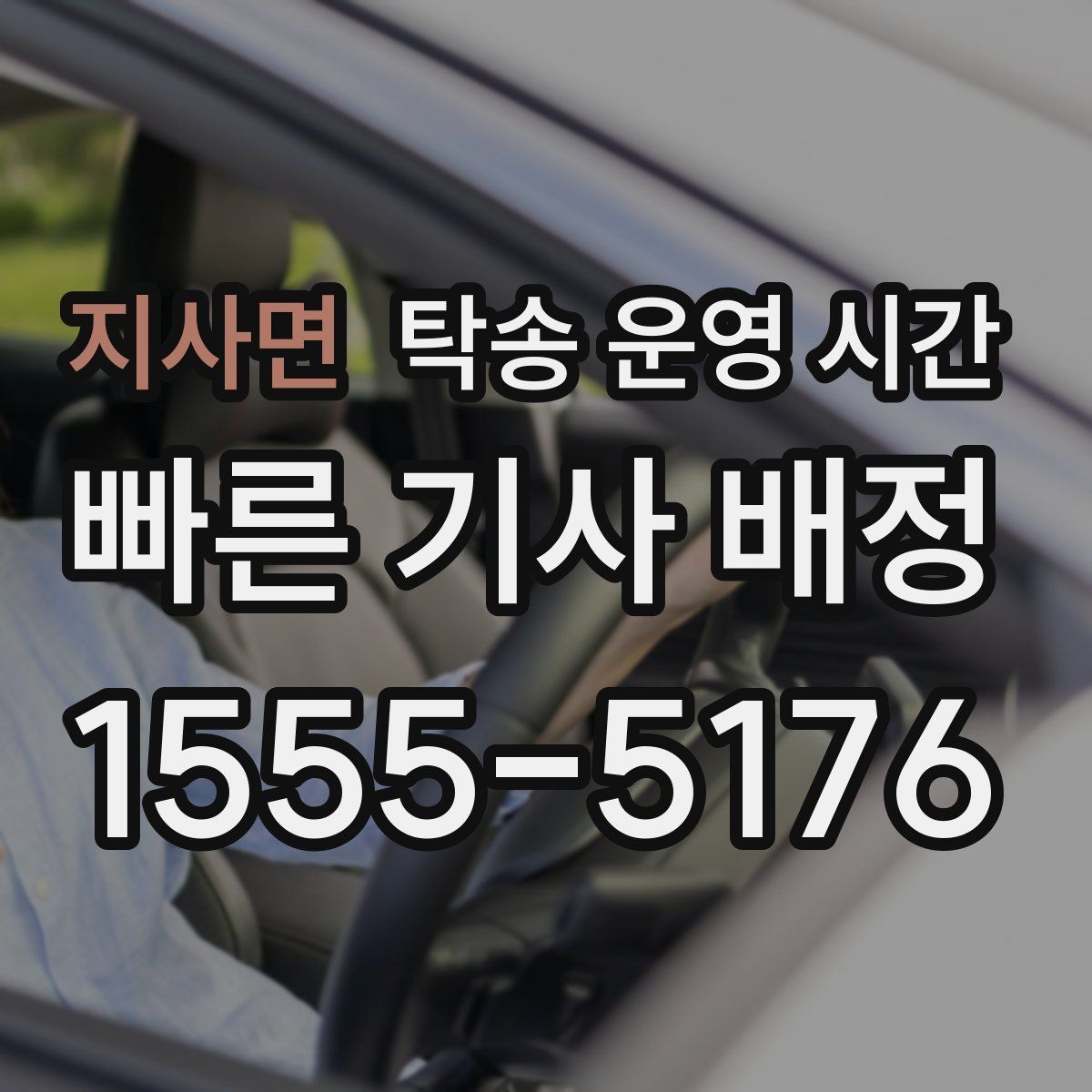 지사면 탁송 운영 시간