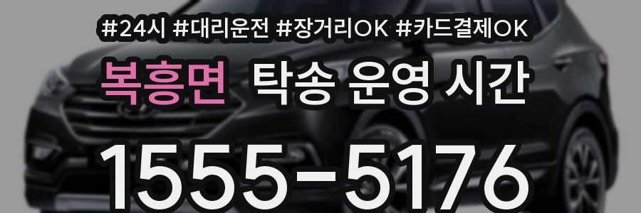 복흥면 탁송 운영 시간