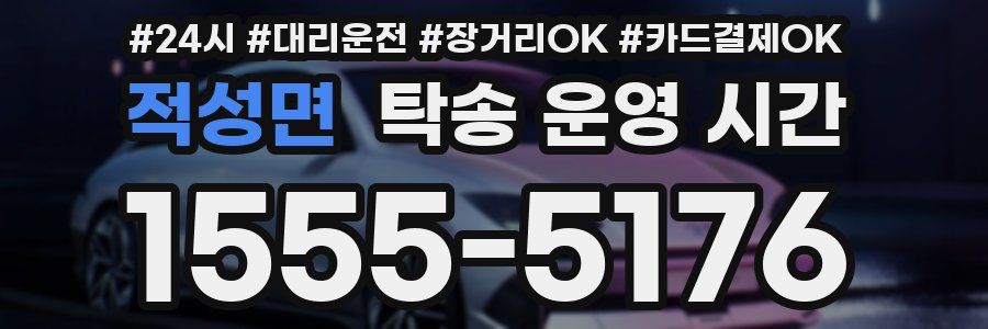 적성면 탁송 운영 시간