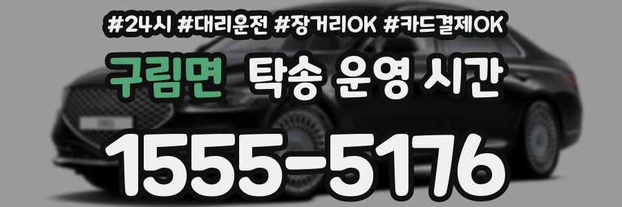 구림면 탁송 운영 시간