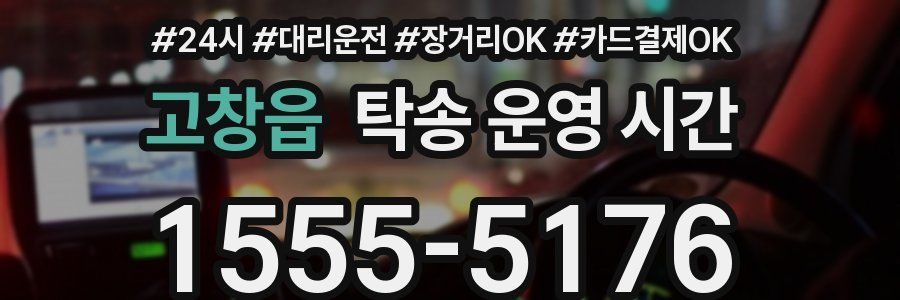 고창읍 탁송 운영 시간