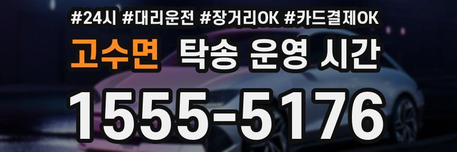 고수면 탁송 운영 시간