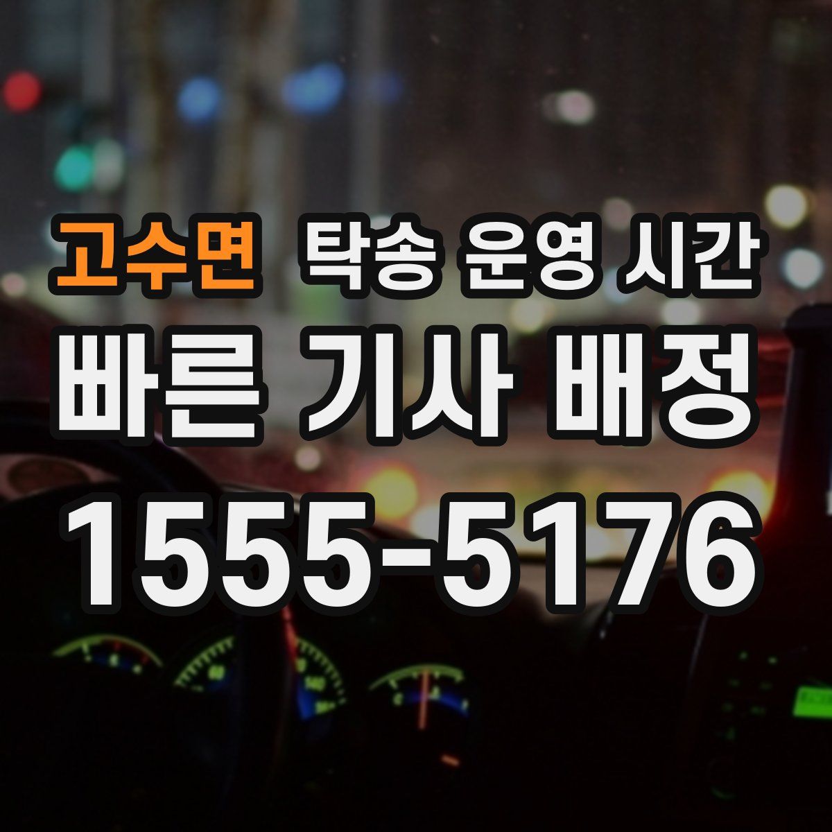 고수면 탁송 운영 시간