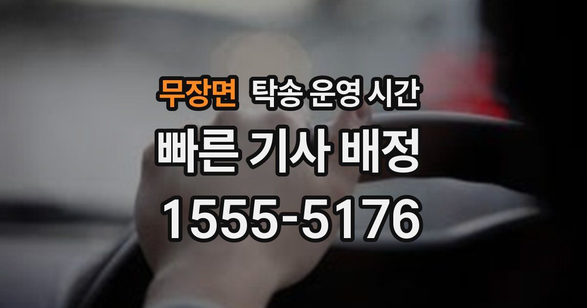 무장면 탁송 운영 시간
