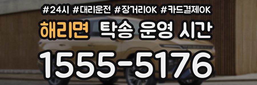 해리면 탁송 운영 시간