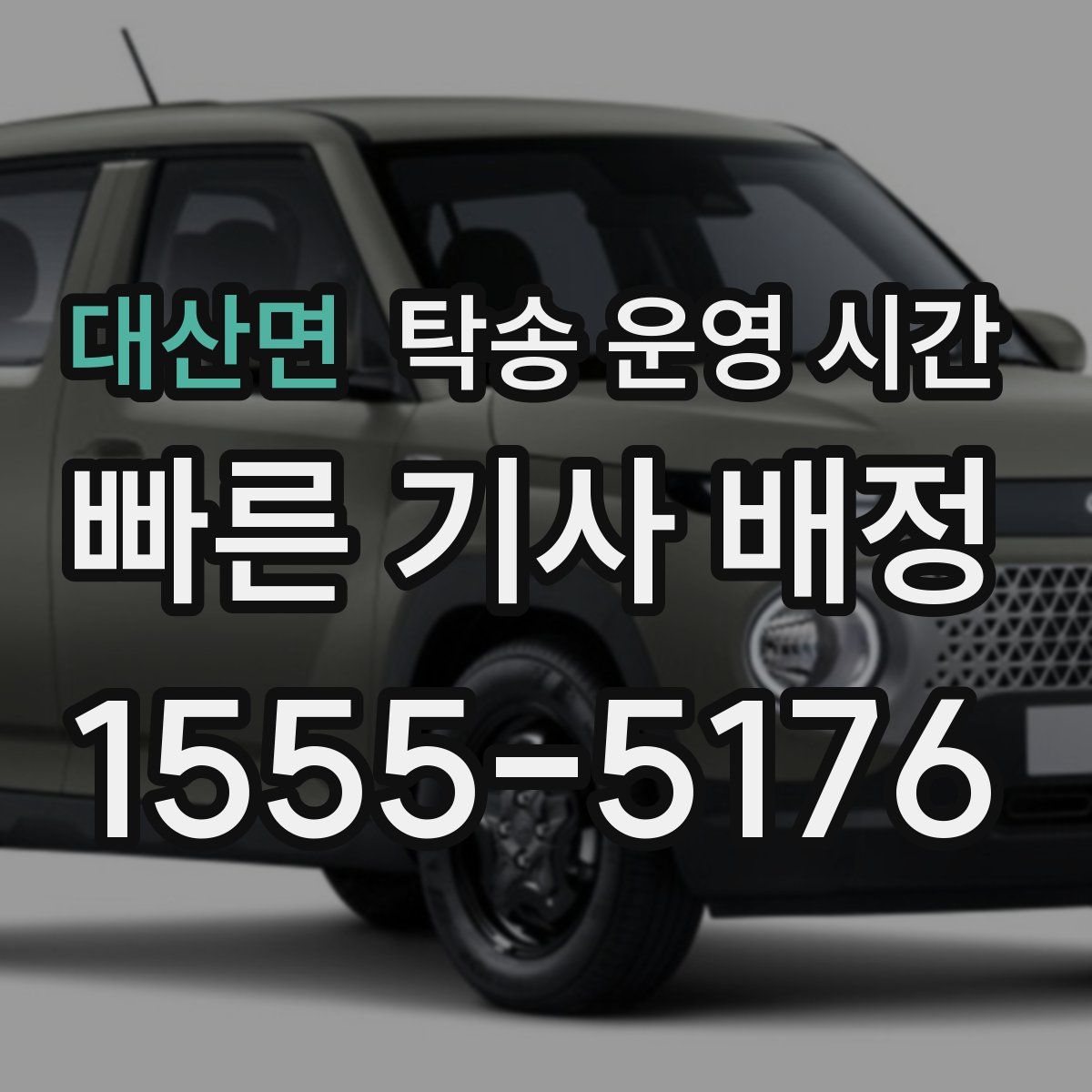 대산면 탁송 운영 시간