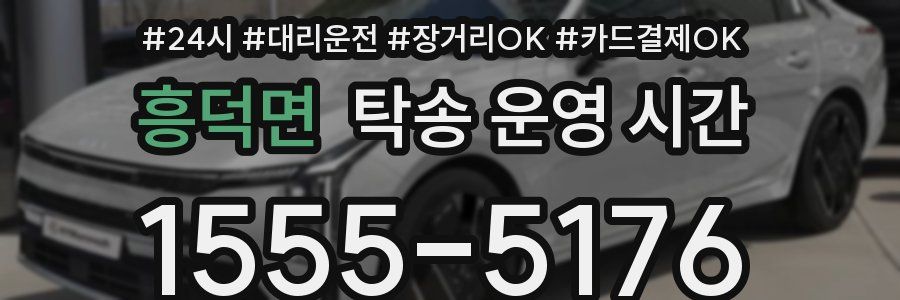 흥덕면 탁송 운영 시간