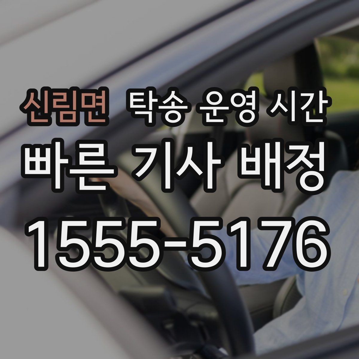 신림면 탁송 운영 시간 야간 픽업 요청 시 고려할 점