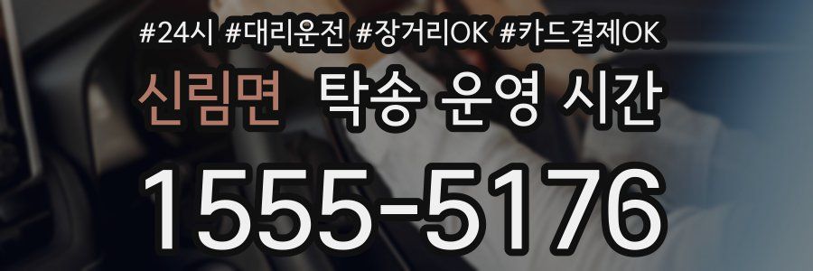 신림면 탁송 운영 시간