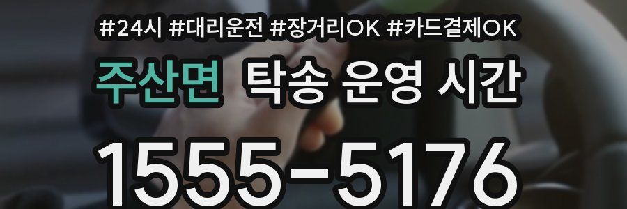 주산면 탁송 운영 시간