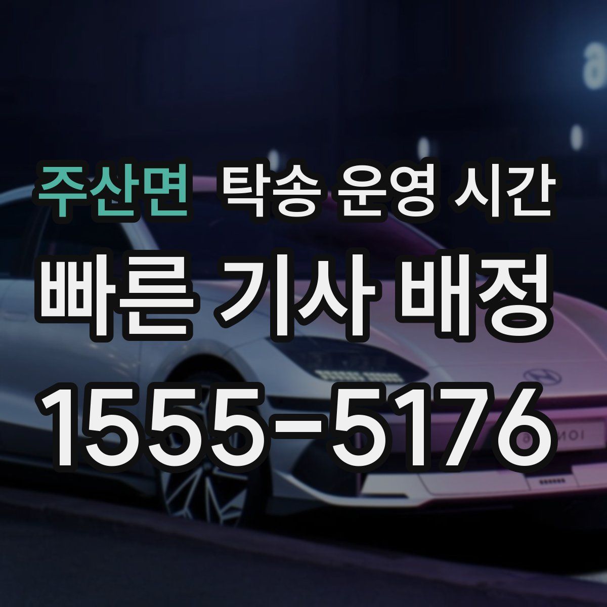 주산면 탁송 운영 시간