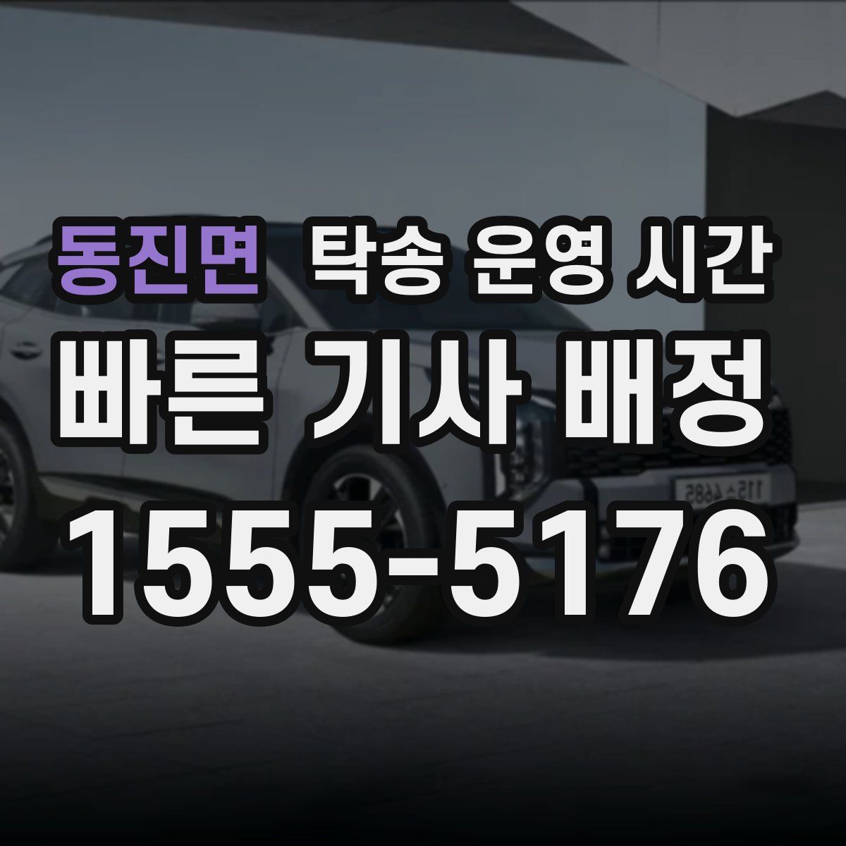 동진면 탁송 운영 시간
