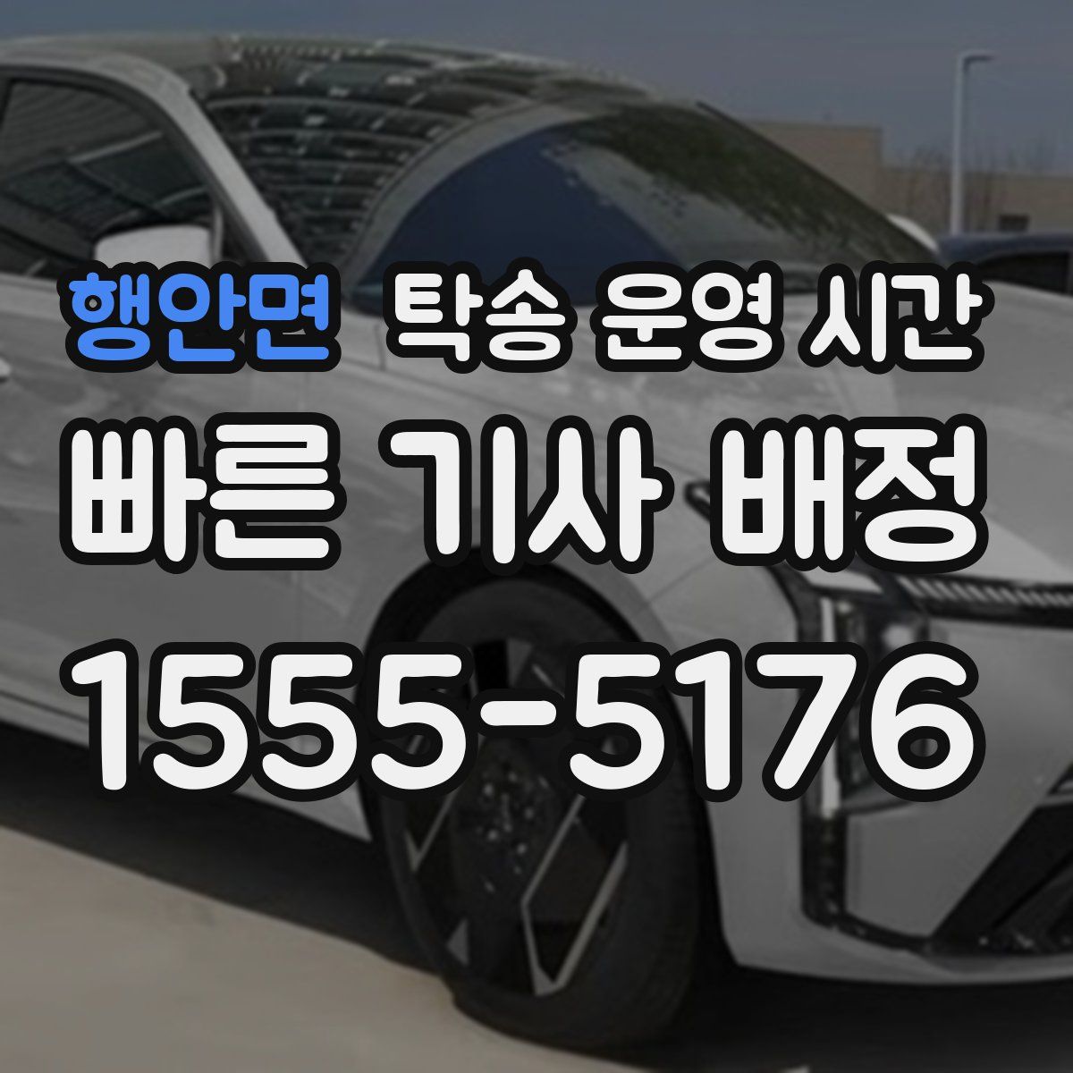 행안면 탁송 운영 시간