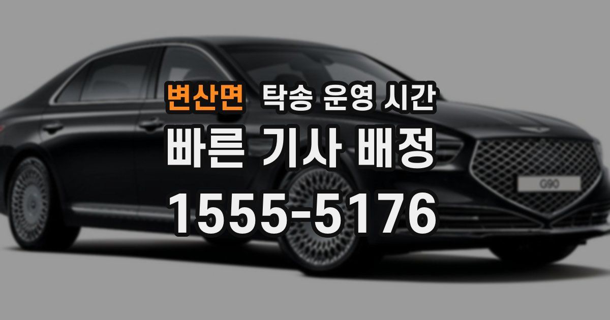 변산면 탁송 운영 시간