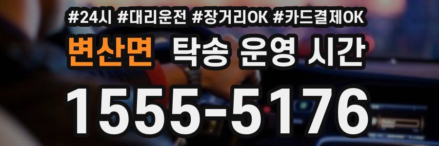 변산면 탁송 운영 시간
