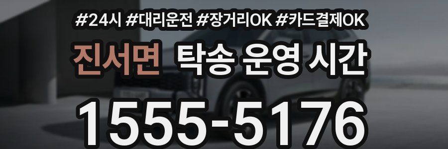 진서면 탁송 운영 시간