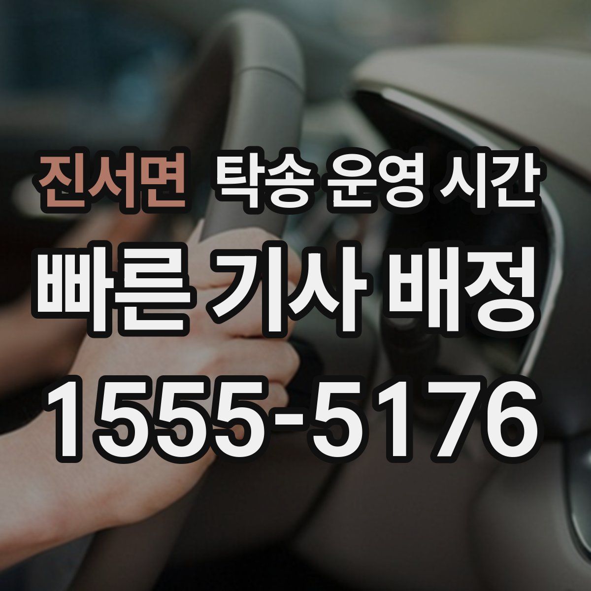 진서면 탁송 운영 시간