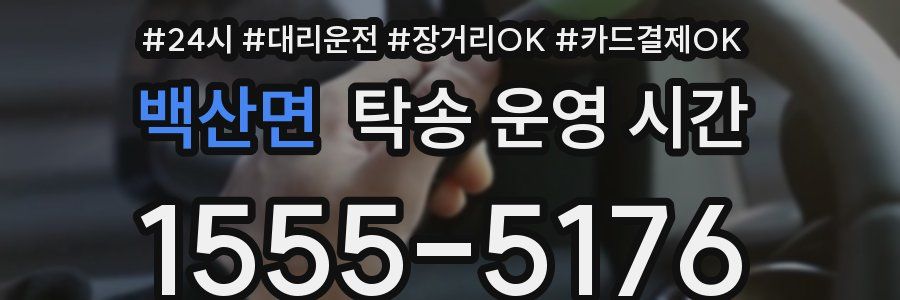 백산면 탁송 운영 시간