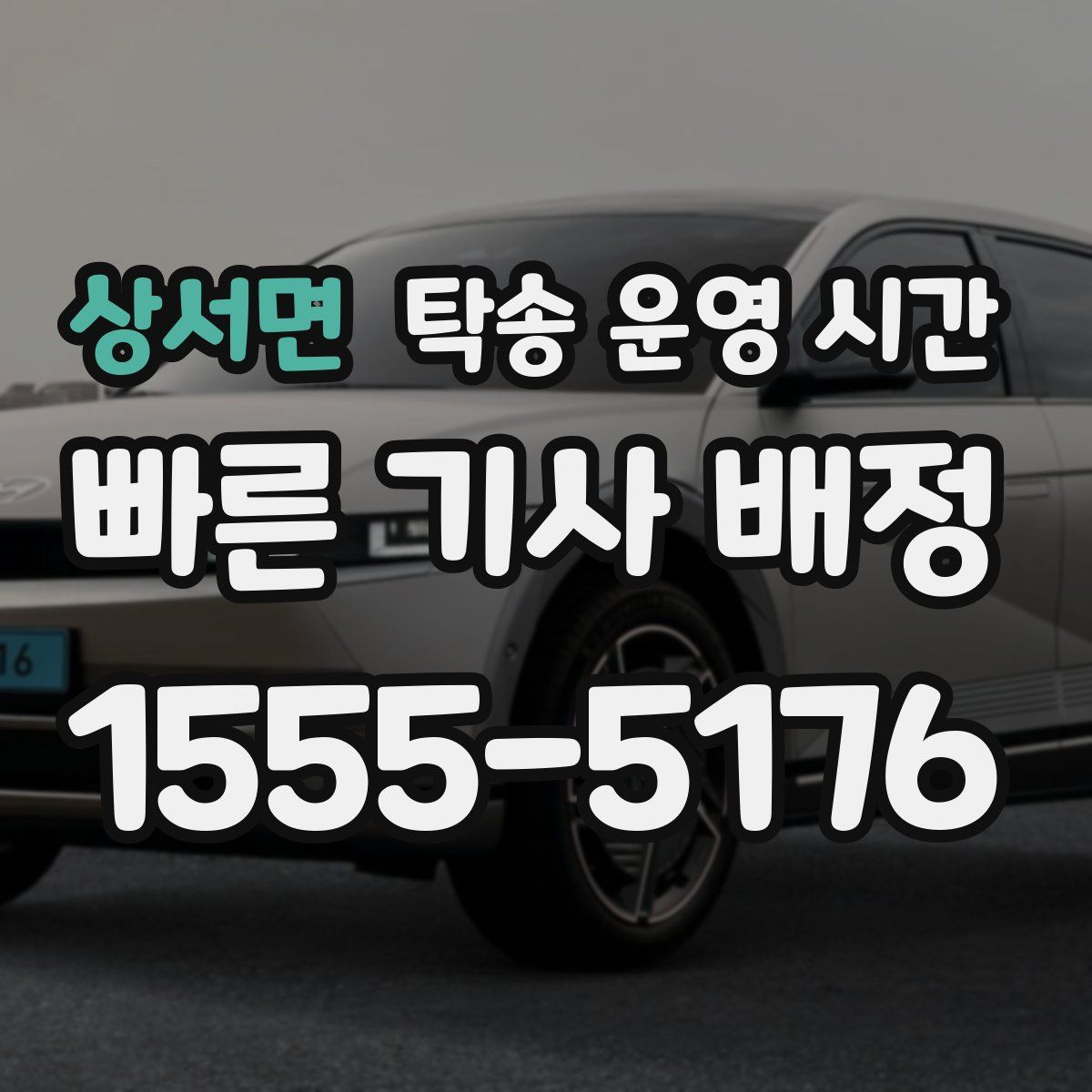 상서면 탁송 운영 시간