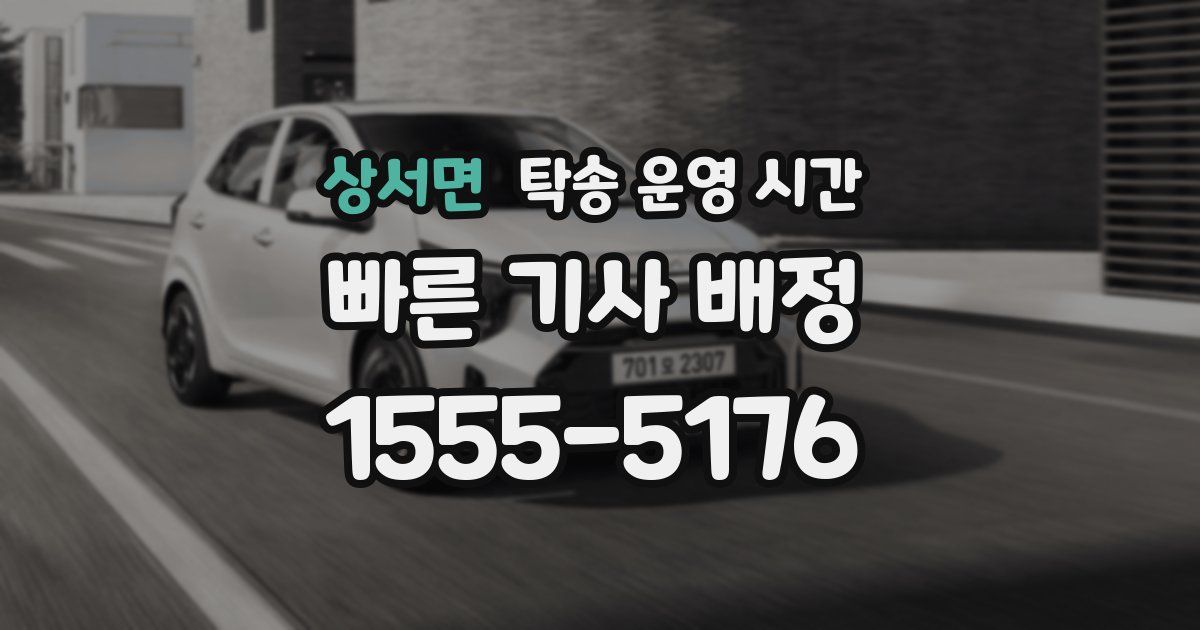 상서면 탁송 운영 시간