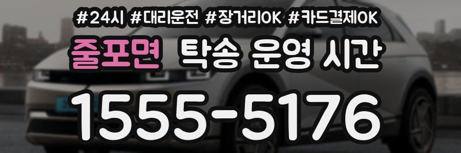줄포면 탁송 운영 시간