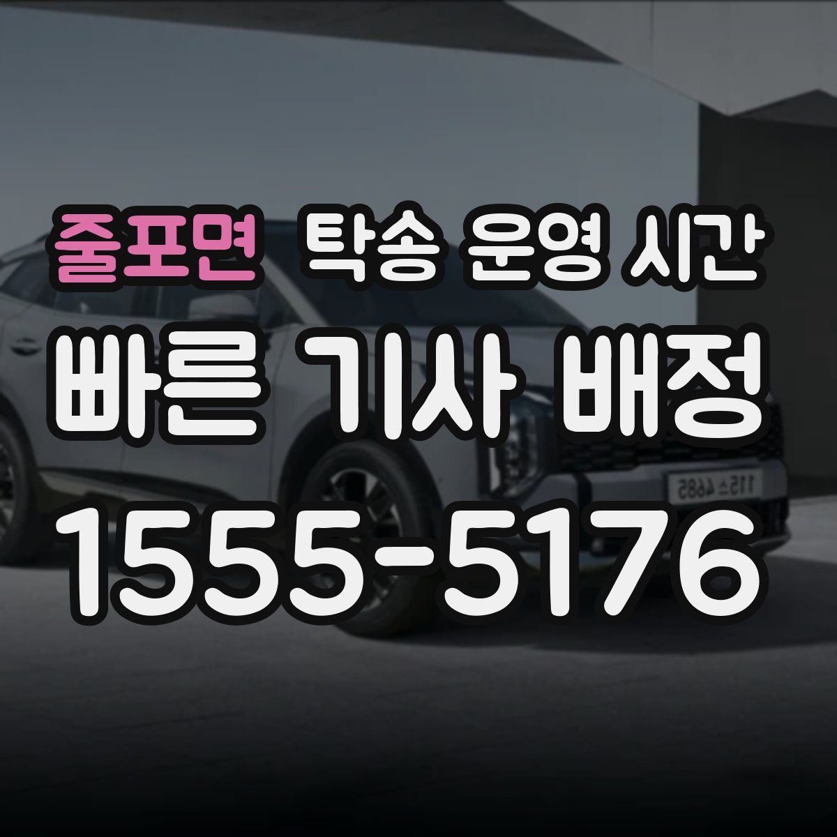 줄포면 탁송 운영 시간