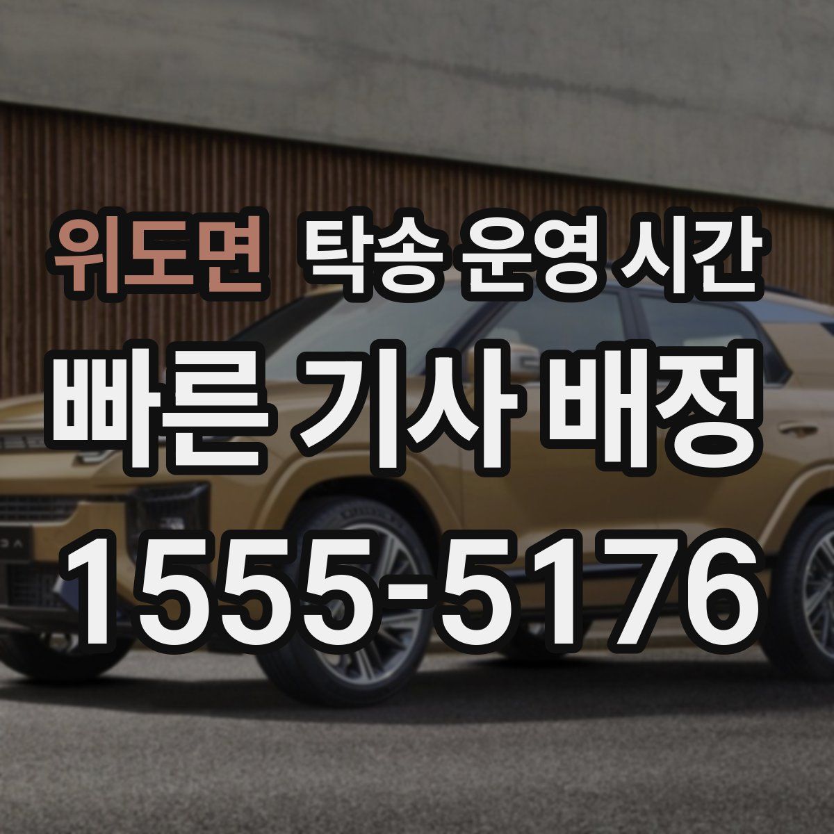위도면 탁송 운영 시간