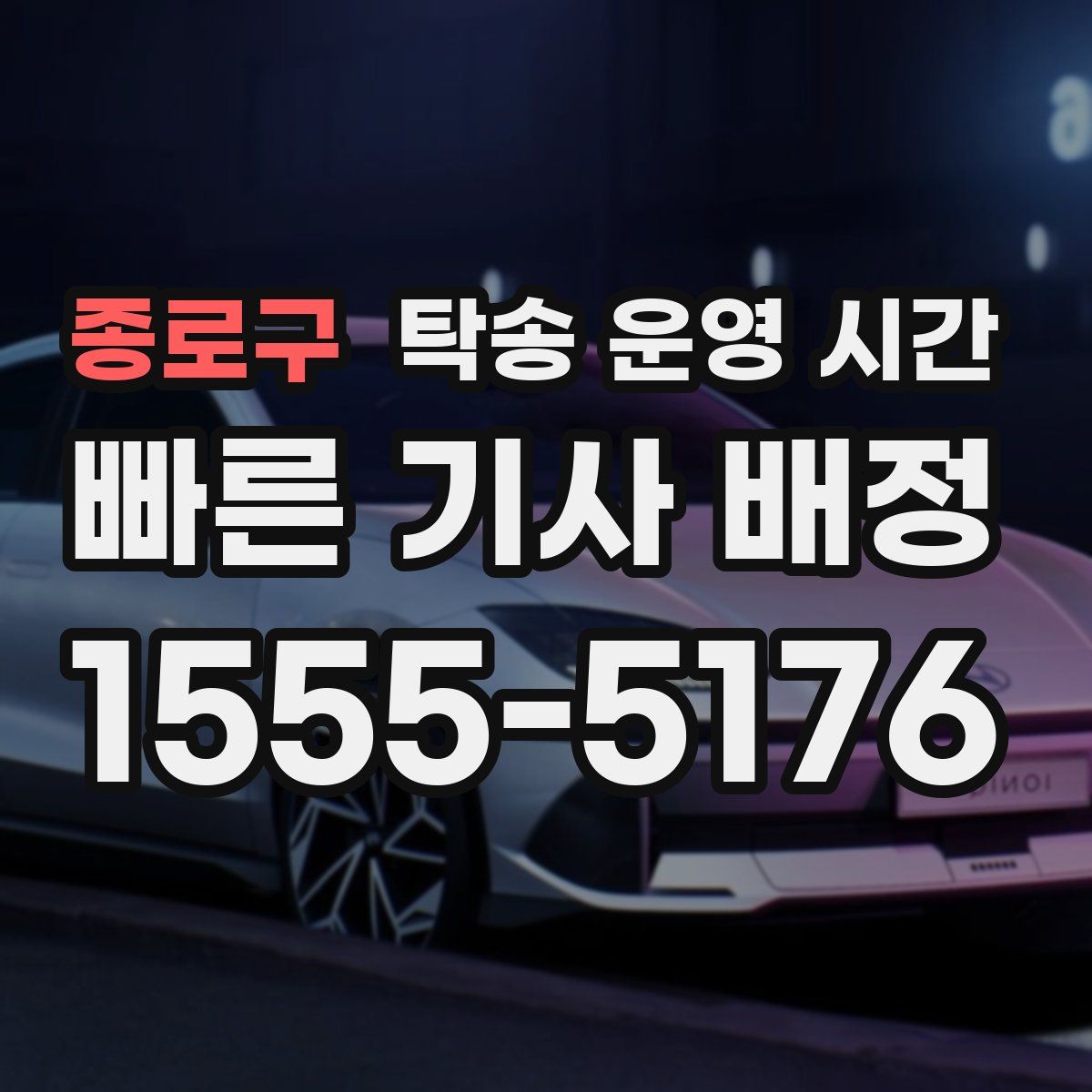 종로구 탁송 운영 시간